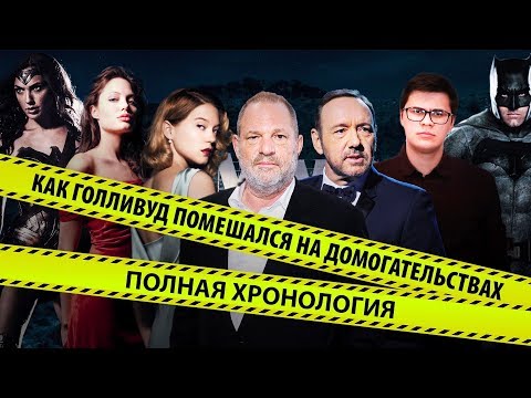 Видео: КАК ГОЛЛИВУД ПОМЕШАЛСЯ НА ДОМОГАТЕЛЬСТВАХ [ПОЛНАЯ ХРОНОЛОГИЯ]