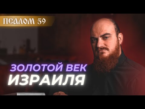 Видео: ПСАЛОМ 59: Сила в Боге, а не в человеке: Толкование псалмов.