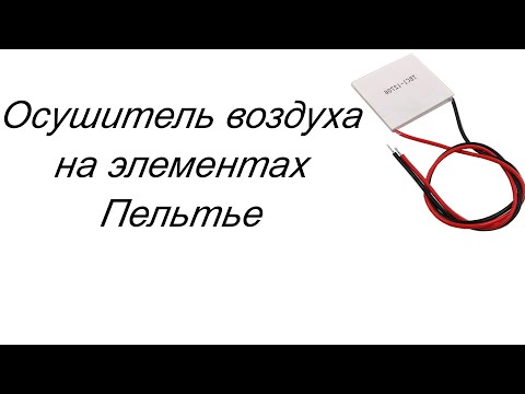 Видео: Осушитель воздуха на элементах Пельтье