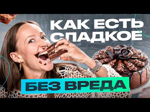 Видео: Как есть СЛАДКОЕ без вреда для здоровья?