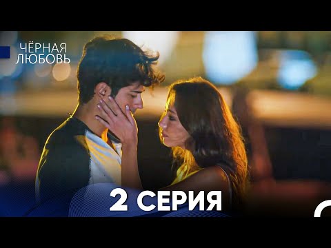 Видео: Черная Любовь 2 Серия (Русский Дубляж) - FULL HD