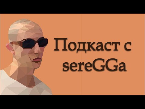 Видео: Подкаст с sereGGa || Разговоры за пиво, доту и жизнь