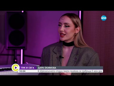 Видео: ТУК И СЕГА: Дара Екимова: Баща ми има непубликувана песен, която искам това лято да издам