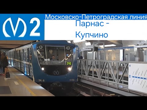 Видео: Московско-Петроградская линия (2 линия) Парнас - Купчино