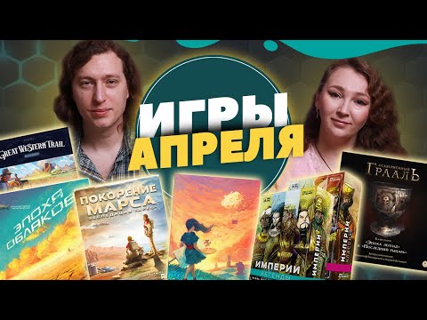 Видео: Наши игры за Апрель (Эпоха Облаков, Холст, Арес, Империи, Грааль)