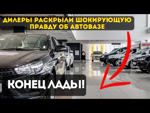 Видео: 28% падение продаж! Дилеры LADA раскрыли РЕАЛЬНУЮ ситуацию