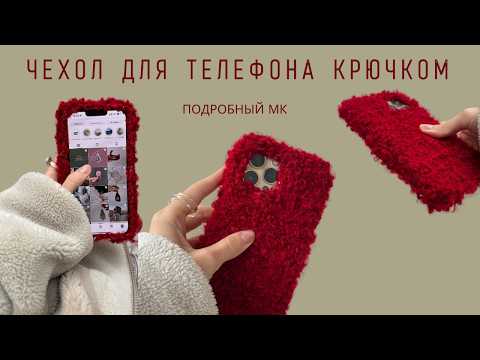Видео: ТРЕНДОВЫЙ ВЯЗАНЫЙ ЧЕХОЛ ИЗ БУКЛЕ | ВЯЗАНЫЙ КЕЙС ДЛЯ ТЕЛЕФОНА | ПОДРОБНЫЙ МАСТЕР-КЛАСС