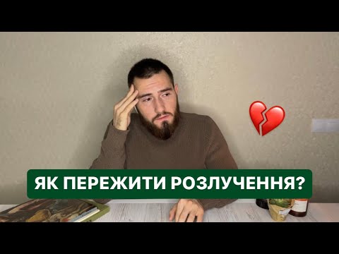 Видео: ЯК ПЕРЕЖИТИ РОЗЛУЧЕННЯ? Думки вголос #6