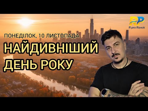 Видео: Не починай цей день без цього відео! | Р про Ранок 10.11