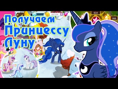 Видео: Получаем Принцессу Луну в игре My Little Pony [перезалив]