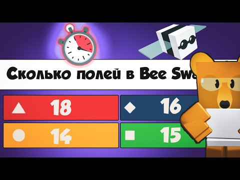 Видео: Самый сложный тест по Bee Swarm Simulator