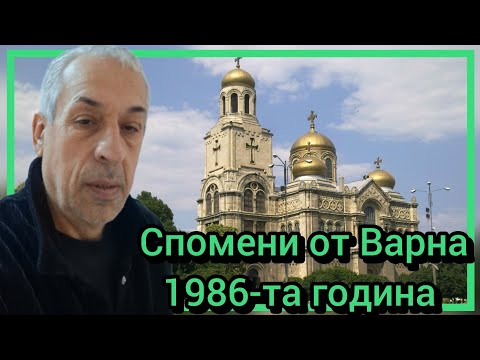 Видео: Спомени от Варна 1986-та година 