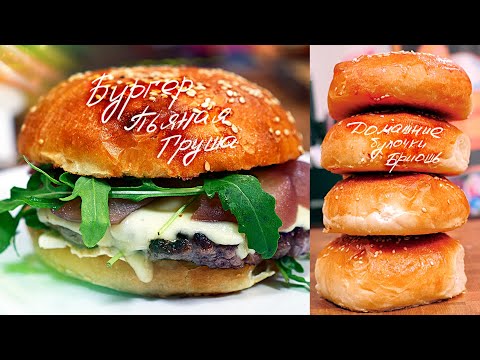 Видео: Сделал БУРГЕР пьяная груша с шикарными домашними булочками