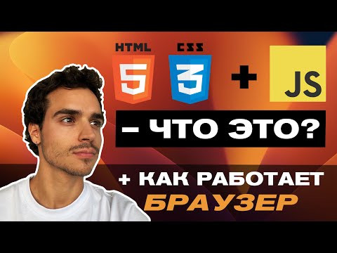 Видео: Что такое ФРОНТЕНД? На Чем Пишут Фронтенд? HTML / CSS / JavaScript (JS)