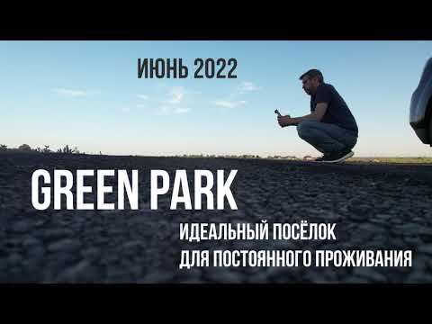 Видео: GREEN PARK идеальный посёлок для постоянного проживания