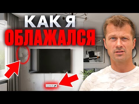 Видео: МОЙ ПРОВАЛ | Ремонт квартиры в Москве: Как начать и исправить ошибки ремонта