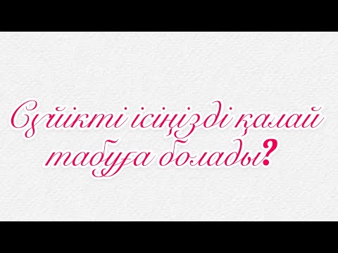 Видео: Өзіннің сүйікті ісінді қалай табуға болады?