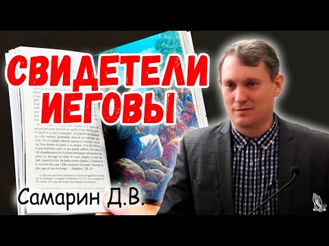 Видео: "Свидетели Иеговы" Самарин Д.В.