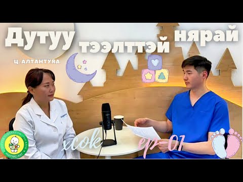 Видео: Ep-01 Дутуу тээлттэй нярайн өдөр🍼🤱🏻🩵🩷