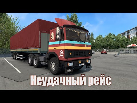 Видео: г.Сочи * Неудачный рейс * ETS 2 1.48.5 * МАЗ 6422 - МАЗ 9758