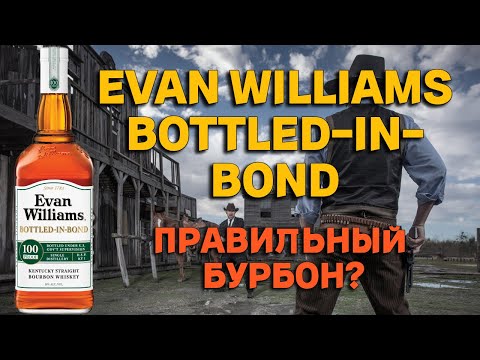 Видео: EVAN WILLIAMS BOTTLED-IN-BOND / обзор и дегустация правильного бурбона