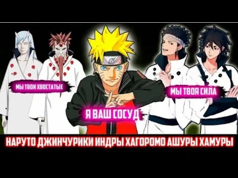 Видео: НАРУТО ДЖИНЧУРИКИ ИНДРЫ ХАГОРОМО АШУРЫ ХАМУРЫ АЛЬТЕРНАТИВНЫЙ СЮЖЕТ ПО НАРУТО ВСЕ ЧАСТИ