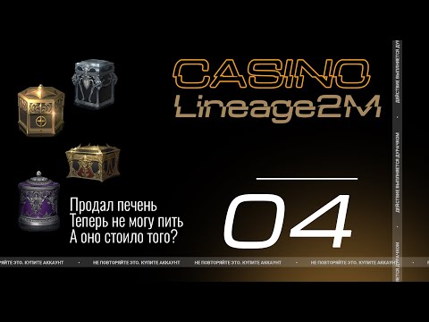 Видео: Casino №4: На этот раз, минус печень... #lineage2m
