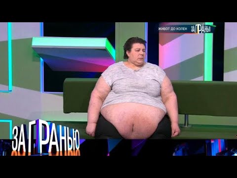 Видео: За гранью . Выпуск от 02.09.2025 - «Живот до колен» За гранью 2025