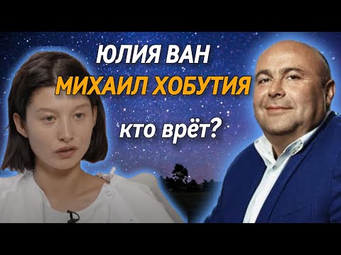 Видео: Юлия Ван и Михаил Хобутия. Проколы, манипуляции, хитрости