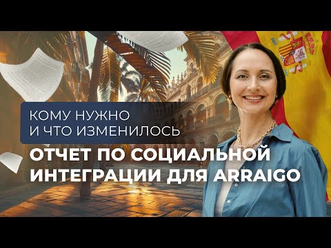 Видео: INFORME SOBRE ESFUERZO DE INTEGRACIÓN | Отчет по социaльной интегрaции для Arraigo