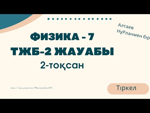 Видео: физика-7 тжб-2