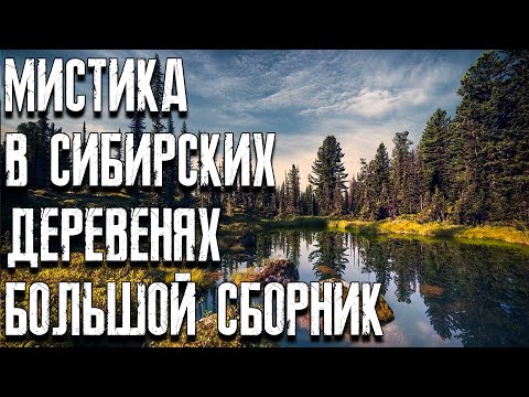 Видео: Жуть в сибирских деревнях. Большой сборник. Страшные истории на ночь. Мистические страшные истории.