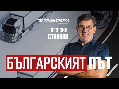 Видео: За два дни трябваше да доставим пратката |Веселин Стоянов| TRANSPRESS