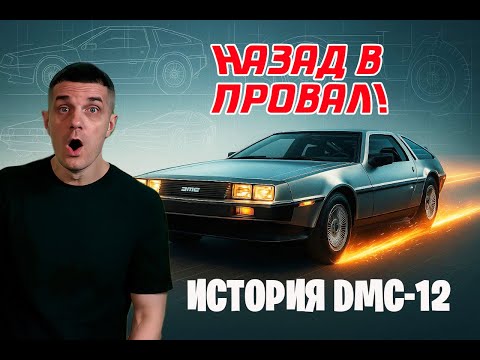 Видео: Как спецслужбы подставили Джона Делориана!