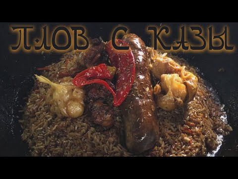 Видео: Плов с казы. Рис Девзира.
