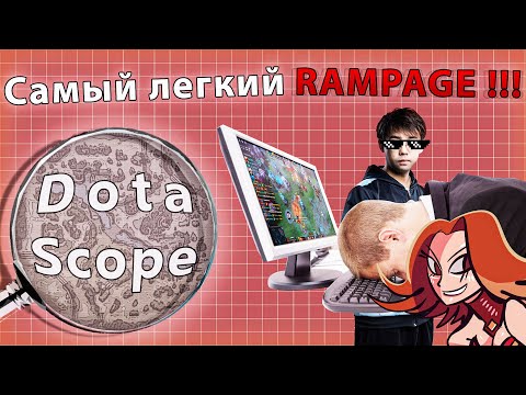 Видео: Dotascope: Самый лёгкий Rampage