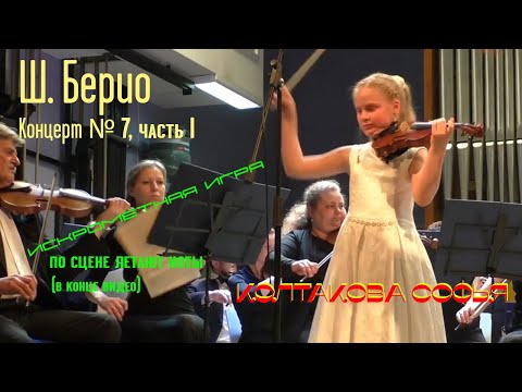 Видео: Ш. Берио. Концерт № 7. Часть 1. Солист Колтакова Софья, 8 лет.