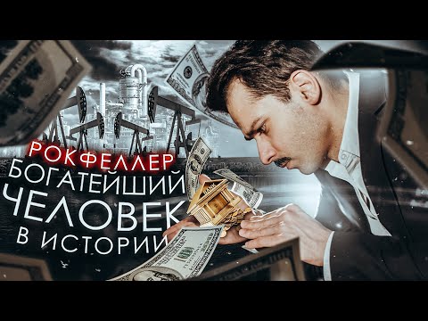 Видео: РОКФЕЛЛЕР - ХОЗЯИН МИРА и БОГАТЕЙШИЙ ЧЕЛОВЕК? [История в Личностях]