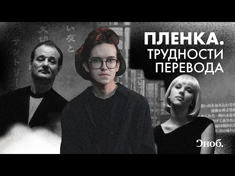 Видео: «Трудности перевода» Софии Копполы — главный фильм об экзистенциальном кризисе