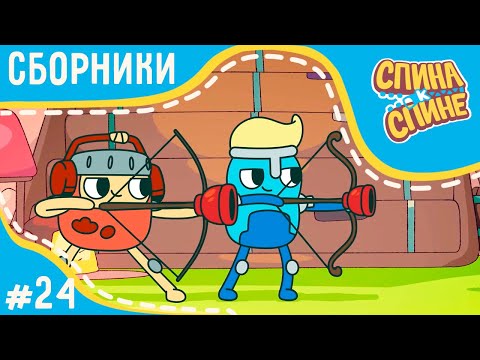Видео: Мультфильм для детей - Спина к спине - Спортивные серии | Приключения рюкзаков