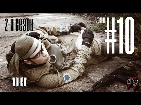 Видео: КОНЕЦ [СТАЛКЕРСТРАЙК] 2 сезон 10 серия