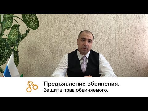 Видео: Предъявление обвинения. Защита прав обвиняемого.