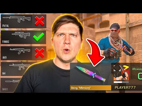Видео: ПОКУПАЮ СКИНЫ С КОТОРЫХ МЕНЯ УБЬЮТ, НО ИГРАЮ С ОРУЖИЕМ ОДИН РАЗ В STANDOFF 2