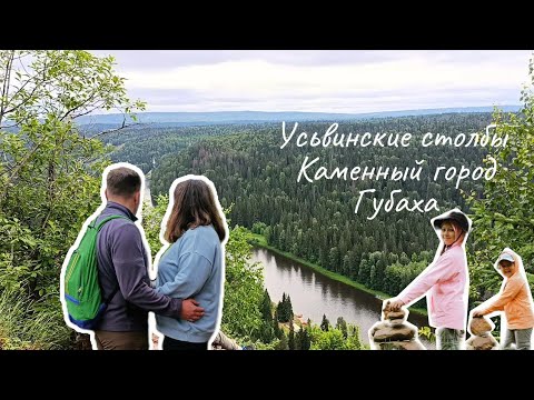 Видео: Путешествие одного дня по Пермскому краю. Усьвинские столбы, Каменный город, Губаха.