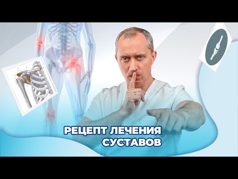 Видео: Рецепт лечения суставов!