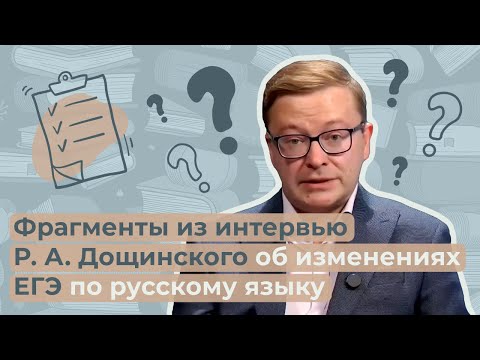 Видео: Фрагменты из интервью Р. А. Дощинского об изменениях ЕГЭ по русскому языку