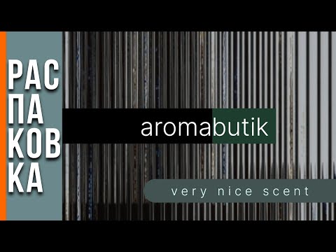 Видео: 🟢 Распаковка Заказа - AROMA BUTIK 🟢