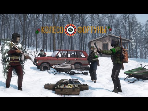 Видео: Колесо фортуны! - Dayz 1.23