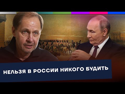 Видео: Путин, СВО и восстание декабристов / Наброски #209