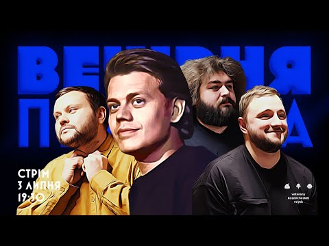 Видео: ВЕЧІРНЯ ПЕРЕДАЧА #17. КОСТЯ ТРЕМБОВЕЦЬКИЙ в гостях у ВКВ: ХПЗП, Птушкін, друг Кошового у жовтих ЗМІ